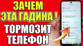ОТКЛЮЧИ ЭТУ ЗАРАЗУ НА ТЕЛЕФОНЕ И ОФИГЕЕШЬ Отключаем самые вредные настройки Телефона Андроид