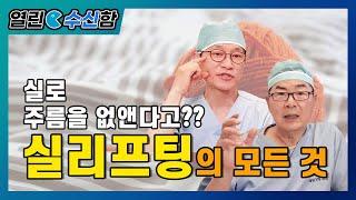 실리프팅의 모든 것  [열린수신함 58]
