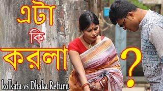 Kolkata Funny Video | kolkata vs Dhaka Return | Bangla Funny Video | Mojar Tv