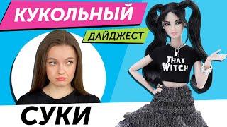 Кукольный Дайджест #70: Обидели фанатов Monster high! Вторая волна Rainbow High, новинки Barbie