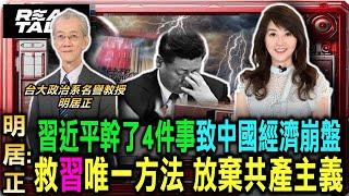 明居正:習近平幹了4件大事 致中國經濟崩盤 救習唯一方法 放棄共產主義/習近平舉改革大旗自救 高調紀念鄧小平誕辰|廖筱君 REAL TALK真實對話_20240910