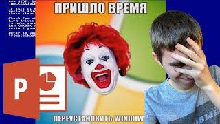 Самые КРИНЖОВЫЕ Windows сделанные в PowerPoint!