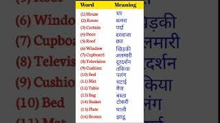 Daily use word meaning || in hindi to english || word meaning english to hindi #shorts #english