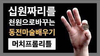 동전마술배우기 | 11강 머치프롬리틀 - 10원짜리가 천원으로 바뀌는 마술배우기 | Coin Magic Tutorial