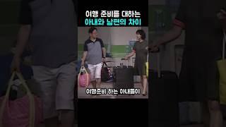 여행 준비를 대하는 이재명과 김혜경의 차이