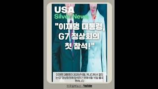 "이재명 대통령, G7 정상회의 첫 참석!" #미국실버뉴스 #쇼츠 #한국뉴스 #이재명 #g7 #정상회의