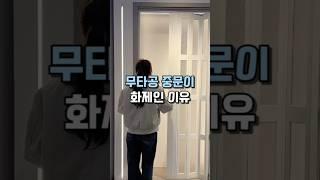 무타공 중문이 화제인 이유 #공간분리 #인테리어 #가벽 #자바라