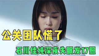 石川佳纯深夜失眠发17照，马龙秒取关，无奈关评论，公关团队慌了-