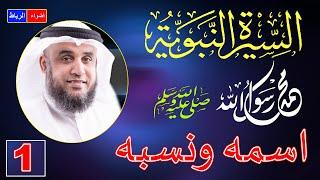 1- قصة حياة محمد ﷺ أعظم انسان عرفته البشرية | الشيخ نواف السالم