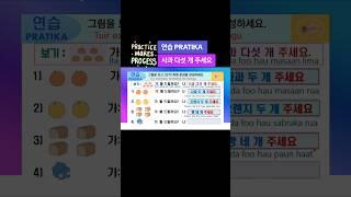 연습 Pratika 뭘 드릴까요? 빵 네 개 주세요 Favor ida foo hau paun haat #한국어 EPS-TOPIK #동티모르