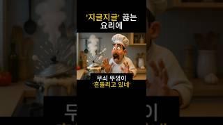 지글지글 끓는 냄비뚜껑이 마구 흔들리고 있네 #jiggle