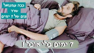 צום מים וניקוי רעלים לריפוי טבעי ~ רפואה אלטרנטיבית