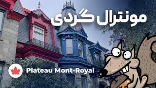 مونترال گردی plateau-Mont-Royal