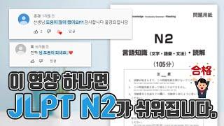 [JLPT N2] 2시간, 문제 유형 완벽 정리!(feat. JLPT 한권으로 끝내기)