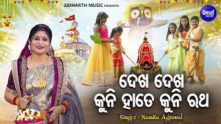 Dekha Dekha Kuni Hate Kuni Ratha - Ratha Jatra Bhajan | Namita Agrawal | ଦେଖ ଦେଖ କୁନି ହାତେ କୁନି ରଥ