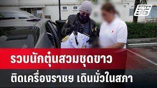 รวบนักตุ๋นสวมชุดขาว ติดเครื่องราชฯ เดินมั่วในสภา | เข้มข่าวค่ำ | 6 ต.ค. 67