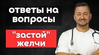 ЗАСТОЙ ЖЕЛЧИ / Ответы на вопросы