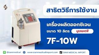 สาธิตวิธีการใช้งาน เครื่องผลิตออกซิเจน YUWELL รุ่น 7F-10W