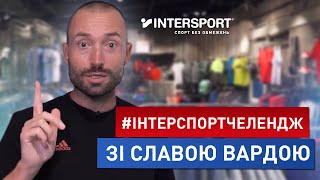 Iнтерспортчелендж зi Славою Вардою | Intersport