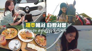[차봤서영 브이로그] 자동차 뺨때리는 제주도의 마력? 2박3일, 제주에서 갬성 폭발한 사연 | Ep.02
