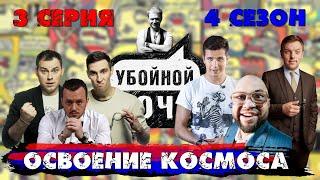 УБОЙНОЙ НОЧИ! 4 сезон, 3 серия: Освоение космоса