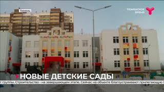 Новые детские сады в Тюмени