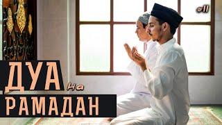 Дуа для защиты | Дуа на Рамадан《11》| Дуа на каждый день