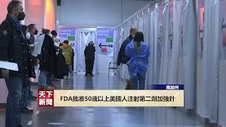 【天下新聞】粵 FDA批准50歲以上美國人注射第二劑加強針 Sky Link TV  Chinese News 03292022