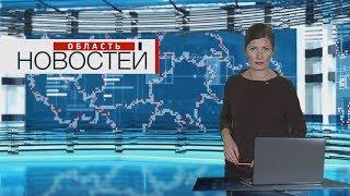 "Область новостей" в 19.00. Выпуск 25.07.19