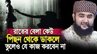 রাতের বেলা পেছন থেকে কেউ ডাকলে  যেসব কাজ ভুলেও করবেন না। Mustafiz rahmani