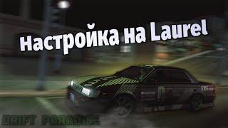 Настройка на Laurel на сервере Drift Paradise | ферто