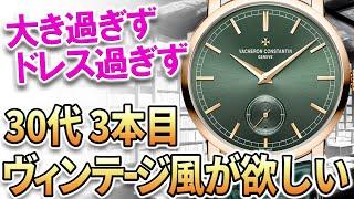 【教えて時計アニキ】小径、スモセコ、できればノンデイト。ちょっとスポーティーで遊び心もある ”ヴィンテージ風” の時計が欲しい！ #30代の時計選び