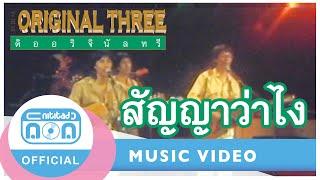 สัญญาว่าไง - The Original Three (ภาพในสตูดิโอ)