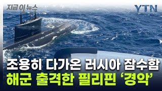 '순항미사일' 갖춘 러 잠수함 남중국해서 포착...필리핀군 경악 [지금이뉴스] / YTN