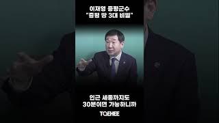 "증평 땅 3대 비밀" | 이재영 증평군수 | 태희라이브