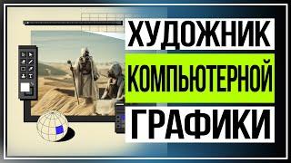 Онлайн обучение. Профессия художник компьютерной графики