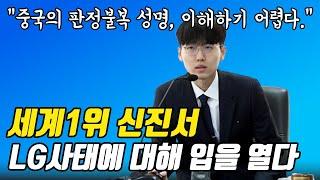 세계1위 신진서9단 LG배 사태에 관한 인터뷰ㅣ날카로운 돌직구 분석