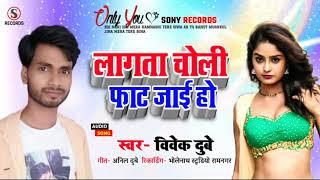 2021 आ गया || Vivek Dubey के दमदार आवाज में Super Hit Song || लागता चोली फाट जाई || Bhojpuri Song