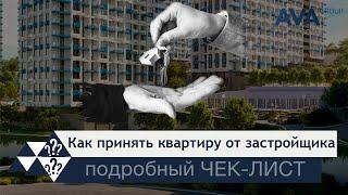 Выдача ключей ЖК Кислород ЧЕК-ЛИСТ осмотр квартиры, запись на выдачу и получение ключей AVA Group