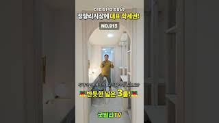 NO.913 [동대문구신축빌라] 청량리시장에 대표 학세권! 반듯한 넓은 3룸! ”청량리역, 제기역, 고려대역을 도보로~?”#shorts #신축빌라, #서울신축빌라 #동대문구신축빌라