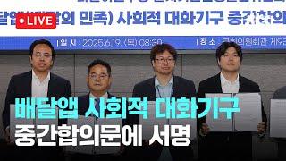 [다시보기] 배달의민족 “1만 원 이하 주문 중개 수수료 면제”…사회적대화 중간 합의-6월 19일 (목) 풀영상 [이슈현장] / JTBC News