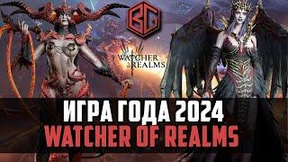 СТОИТ ЛИ ИГРАТЬ В WATCHER OF REALMS В 2024 ГОДУ? | АКТУАЛЬНЫЙ ОБЗОР #watcherofrealms