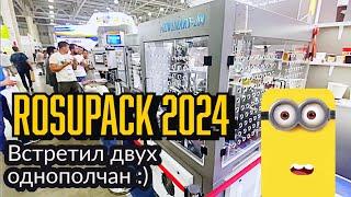 Выставка RosUpack (Росупак) 2024