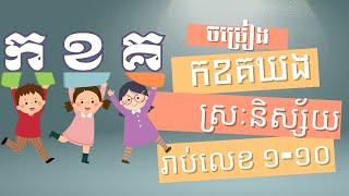 ចម្រៀងកុមារ : ព្យព្ជានៈ "អ" និង ស្រះនិស្ស័យ (រៀន កខគ)