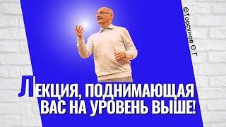 Лекция, поднимающая вас на уровень выше! Торсунов Олег Геннадьевич