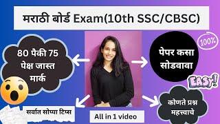 Marathi board Exam 2024| 10th Board Exam Marathi Subject  Full Marks  75 प्लस मार्क | Class 10th