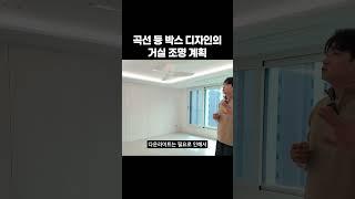 작은 변화로 큰 차이를, 거실 등 박스 인테리어 디자인 #인테리어 #룸투어 #꿀팁