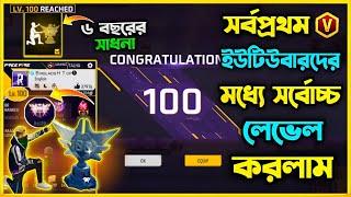 অবশেষে Free Fire এর Highest 100 লেভেল হলো Top1 এ থেকে Solo vs Squad খেলে 100 Level করলাম কি পেলাম?