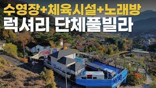 남양주 최고의 럭셔리 단체 풀빌라 펜션 나무해담