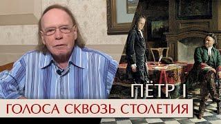 Голоса сквозь столетия. Петр Первый: две жены и два сына